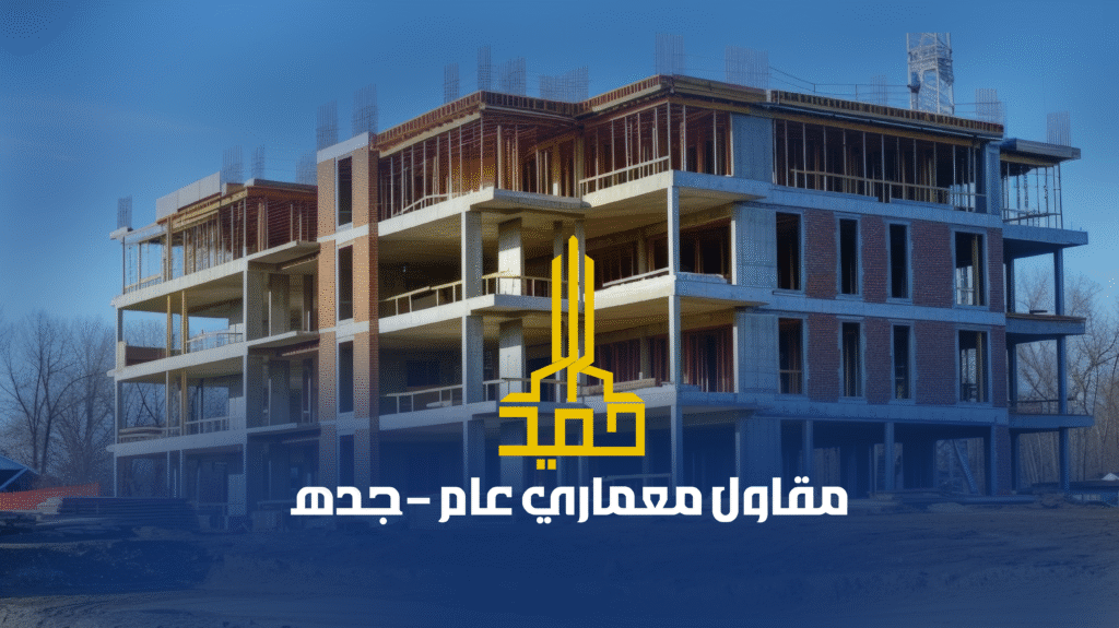 معماري عام جده محجم